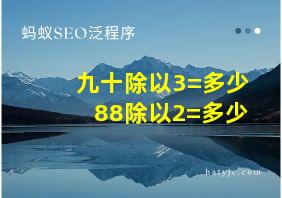 九十除以3=多少88除以2=多少