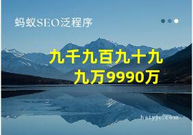 九千九百九十九九万9990万