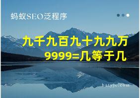 九千九百九十九九万9999=几等于几