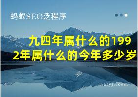 九四年属什么的1992年属什么的今年多少岁