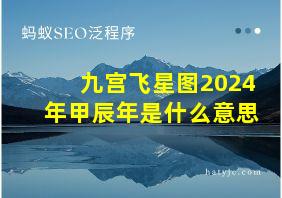 九宫飞星图2024年甲辰年是什么意思