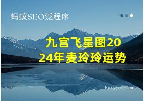 九宫飞星图2024年麦玲玲运势