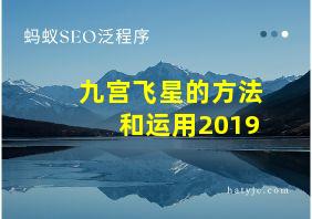 九宫飞星的方法和运用2019