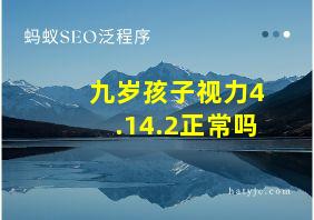 九岁孩子视力4.14.2正常吗