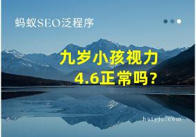 九岁小孩视力4.6正常吗?