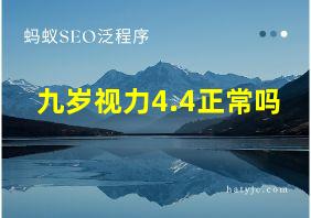 九岁视力4.4正常吗