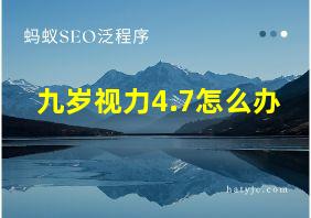 九岁视力4.7怎么办