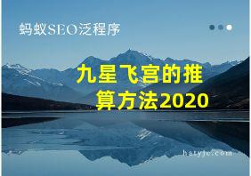 九星飞宫的推算方法2020