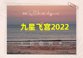 九星飞宫2022