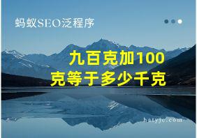 九百克加100克等于多少千克