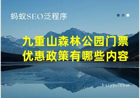 九重山森林公园门票优惠政策有哪些内容