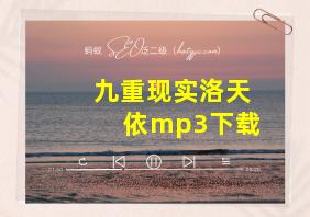 九重现实洛天依mp3下载