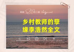 乡村教师的孽缘李浩然全文