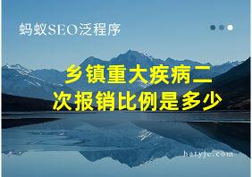 乡镇重大疾病二次报销比例是多少