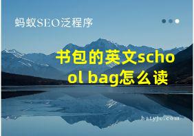 书包的英文school bag怎么读