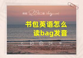 书包英语怎么读bag发音