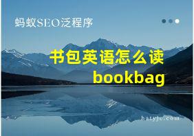 书包英语怎么读bookbag