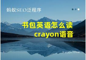 书包英语怎么读crayon语音