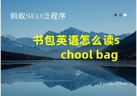 书包英语怎么读school bag