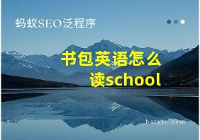 书包英语怎么读school