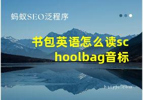 书包英语怎么读schoolbag音标