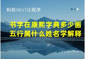 书字在康熙字典多少画五行属什么姓名学解释