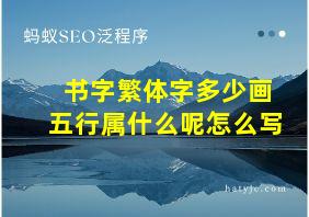 书字繁体字多少画五行属什么呢怎么写