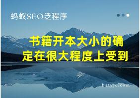 书籍开本大小的确定在很大程度上受到