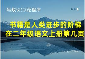 书籍是人类进步的阶梯在二年级语文上册第几页