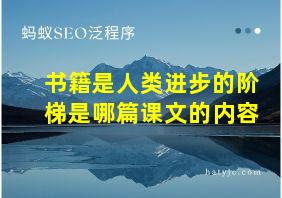 书籍是人类进步的阶梯是哪篇课文的内容