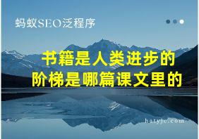 书籍是人类进步的阶梯是哪篇课文里的