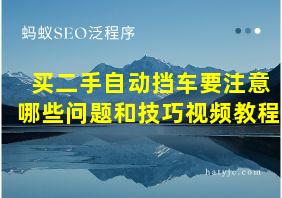 买二手自动挡车要注意哪些问题和技巧视频教程