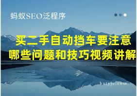 买二手自动挡车要注意哪些问题和技巧视频讲解