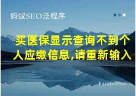 买医保显示查询不到个人应缴信息,请重新输入