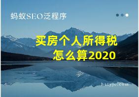 买房个人所得税怎么算2020