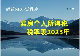 买房个人所得税税率表2023年