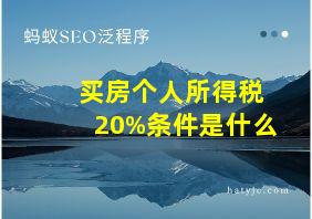 买房个人所得税20%条件是什么