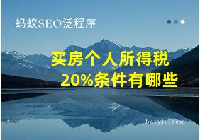 买房个人所得税20%条件有哪些