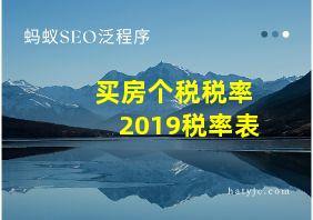 买房个税税率2019税率表