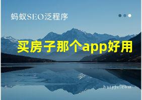 买房子那个app好用