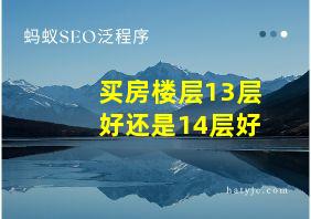 买房楼层13层好还是14层好