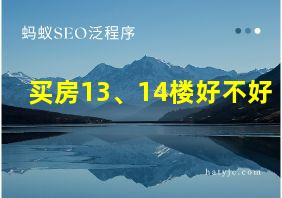 买房13、14楼好不好