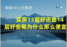 买房13层好还是14层好些呢为什么那么便宜