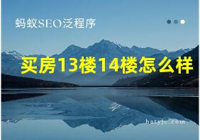 买房13楼14楼怎么样