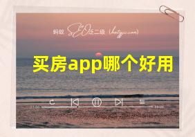 买房app哪个好用