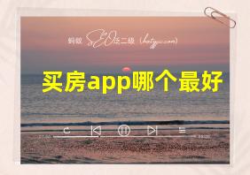 买房app哪个最好