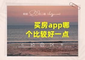 买房app哪个比较好一点