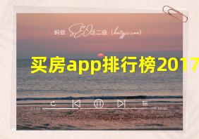 买房app排行榜2017