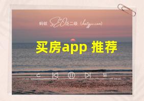 买房app 推荐