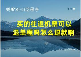 买的往返机票可以退单程吗怎么退款啊